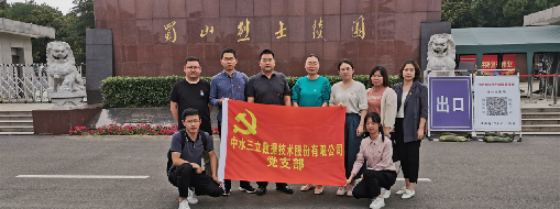 ?緬懷革命先烈，傳承紅色精神  ——中水三立黨支部走進(jìn)蜀山烈士陵園
