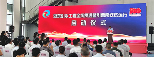 中水三立應(yīng)邀出席浙東引水工程全線貫通 暨引曹南線試運(yùn)行啟動儀式