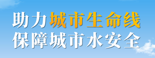 助力城市生命線，保障城市水安全——中水三立城市內(nèi)澇智慧預警應(yīng)急調(diào)度解決方案