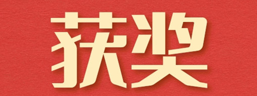 ?中水三立榮獲“優(yōu)秀水利企業(yè)”“優(yōu)秀水利企業(yè)家”兩項殊榮
