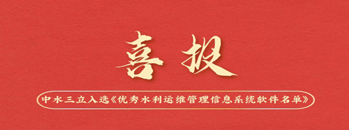 中水三立入選中國水利企業(yè)協(xié)會(huì)《優(yōu)秀水利運(yùn)維管理信息系統(tǒng)軟件名單》