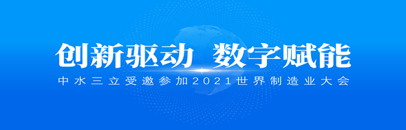 ?創(chuàng)新驅(qū)動，數(shù)字賦能|中水三立數(shù)據(jù)技術(shù)股份有限公司受邀參加2021世界制造業(yè)大會
