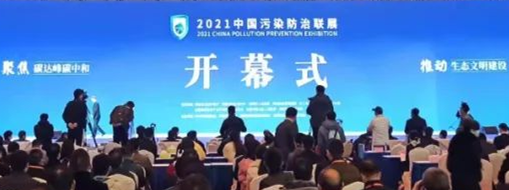 ?CPPE2021中國污染防治聯(lián)展隆重開幕，中水三立數(shù)據(jù)技術(shù)股份有限公司精彩亮相