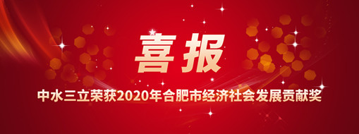 ?喜訊！中水三立再次榮獲2020年合肥市經(jīng)濟(jì)社會(huì)發(fā)展貢獻(xiàn)獎(jiǎng)