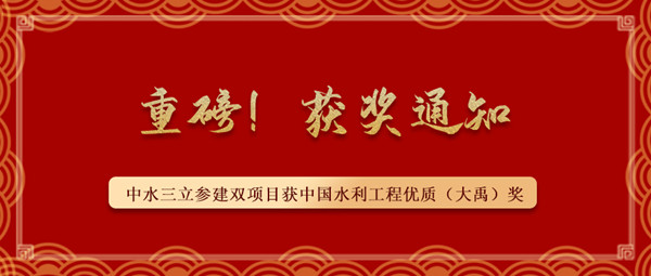 ?重磅！中水三立參建南水北調(diào)藺家壩泵站工程、雙王城水庫(kù)工程榮獲中國(guó)水利工程優(yōu)質(zhì)（大禹）獎(jiǎng)