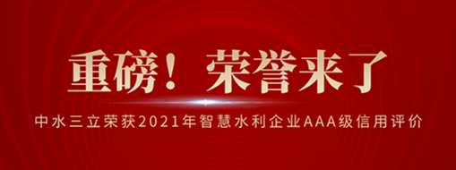 ?榮登榜首！中水三立榮獲2021年智慧水利企業(yè)AAA級信用評價