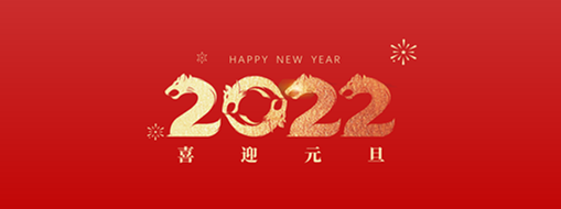 你好，2022！ 中水三立恭祝歲月如新，美好常在！
