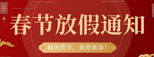 ?；①R歲，喜迎新春 | 中水三立2022春節(jié)放假通知