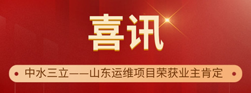 ?高效履約 優(yōu)質(zhì)服務 | 中水三立山東運維項目榮獲“最佳表現(xiàn)獎”和“優(yōu)秀表現(xiàn)獎”