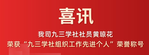 喜訊|我司九三學(xué)社社員黃瓊花榮獲“九三學(xué)社組織工作先進(jìn)個(gè)人”榮譽(yù)稱號(hào)