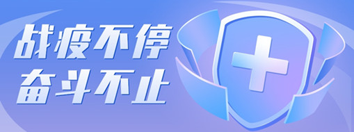 ?戰(zhàn)疫不停，奮斗不止，向堅(jiān)守一線的三立勞動(dòng)者致敬