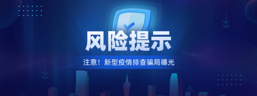 注意！新型“疫情排查”騙局曝光