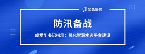 ?防汛備戰(zhàn)，虞愛華書記指示強(qiáng)化智慧水務(wù)平臺(tái)建設(shè)