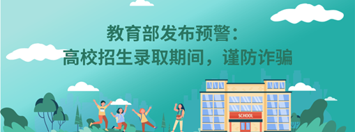 教育部發(fā)布預(yù)警：高校招生錄取期間，謹(jǐn)防詐騙