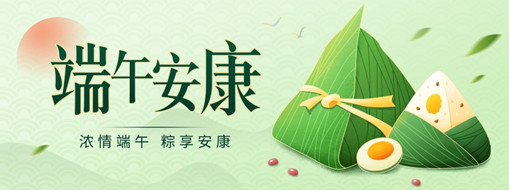 粽葉飄香迎端午，共克時(shí)疫祝安康！
