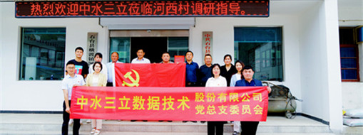 學(xué)精神，謀發(fā)展，中水三立黨總支赴河西村開展主題黨日活動(dòng)