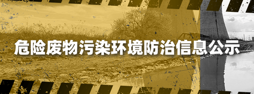 危險(xiǎn)廢物污染環(huán)境防治信息公示