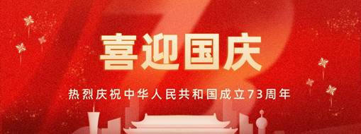 國(guó)慶 | 憶往昔崢嶸歲月，看今朝幸福安康