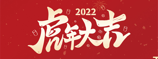 鴻運盈門，拜賀新年|中水三立恭祝新春快樂，福滿遂意