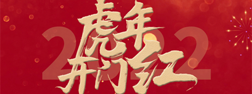 風勁帆滿開新篇，砥礪奮進正當時