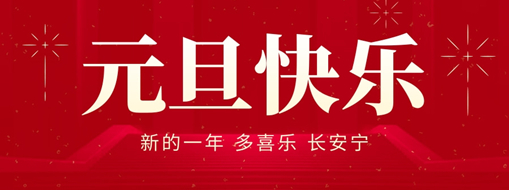 元旦|新的一年，多喜樂，長(zhǎng)安寧