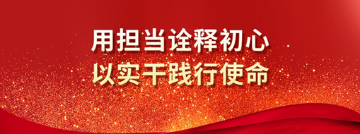 三立人 | 用擔當詮釋初心，以實干踐行使命