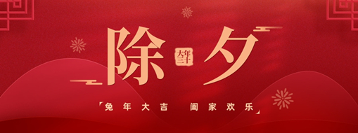 除夕 | 闔家歡，兔年祥，中水三立恭祝諸事圓滿，平安喜樂!