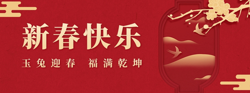 初一 | 玉兔迎春，福滿乾坤，中水三立恭祝兔年大吉，萬事如意！