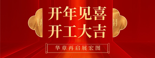 開工大吉 | 一帆風(fēng)順自今始，大展宏圖天地寬