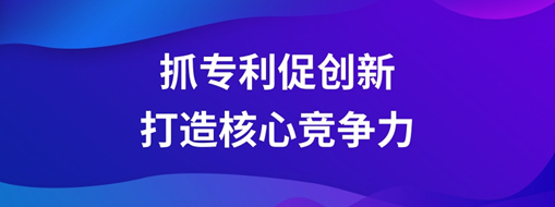 ?持續(xù)抓專利促創(chuàng)新，中水三立以科技創(chuàng)新打造核心競(jìng)爭(zhēng)力
