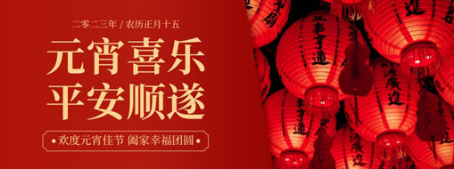 元宵 | 月圓燈火新，合家共團(tuán)圓，中水三立恭祝元宵喜樂，平安順?biāo)欤? width=