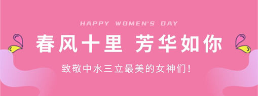 ?春風(fēng)十里 芳華如你 | 致敬中水三立最美的女神們！