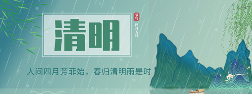 清明 | 人間四月芳菲始，春歸清明雨是時