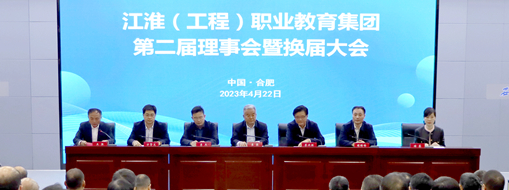?省政協(xié)常委、中水三立總裁李兵受邀出席江淮（工程）職業(yè)教育集團第二屆理事會暨換屆大會