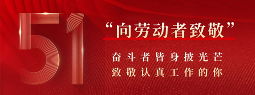 五一·致敬勞動者 | 奮斗者皆身披光芒，致敬認(rèn)真工作的你