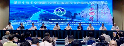 ?中水三立受邀參加量測水技術交流研討會暨中國灌區(qū)協會量測水分會年會