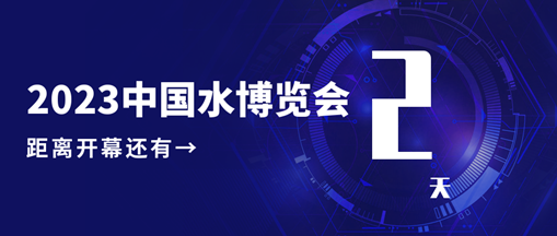 倒計時2天！中水三立邀您共赴水利盛會！
