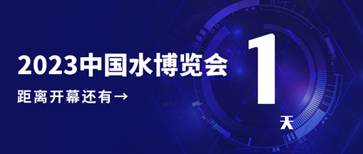 倒計時1天！2023中國水博覽會明日開幕，中水三立邀您相約B005展位！