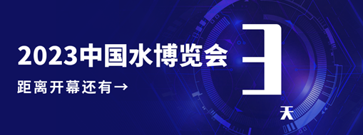倒計時3天！中水三立邀您共赴水利盛會！