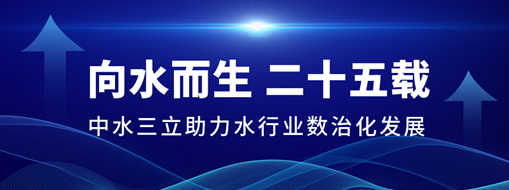?向水而生二十五載，中水三立助力水行業(yè)數(shù)治化發(fā)展