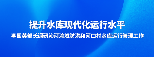 ?提升水庫現(xiàn)代化運行水平，李國英部長調研沁河流域防洪和河口村水庫運行管理工作