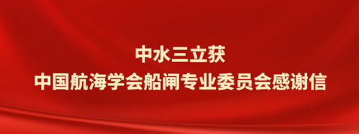 ?中水三立獲中國航海學會船閘專業(yè)委員會感謝信