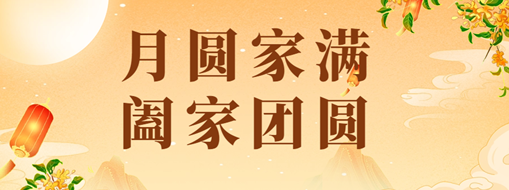 中秋 | 恭祝月滿家圓，闔家團(tuán)圓！