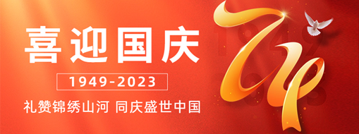 國慶 | 禮贊錦繡山河，同慶盛世中國