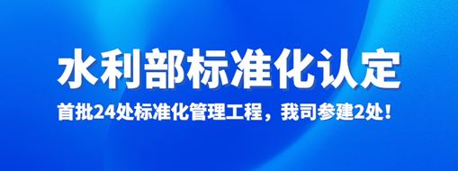 水利部認定！首批24處標準化管理工程，我司參建2處！