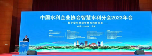?中水三立應(yīng)邀參加中國(guó)水利企業(yè)協(xié)會(huì)智慧水利分會(huì)2023年會(huì)做專題分享