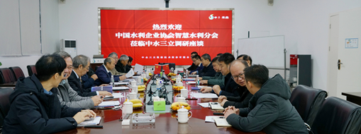 ?中國(guó)水利企業(yè)協(xié)會(huì)智慧水利分會(huì)會(huì)長(zhǎng)許新宜一行蒞臨中水三立調(diào)研指導(dǎo)