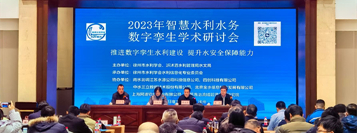 ?中水三立受邀參加2023年智慧水利水務(wù)數(shù)字孿生學(xué)術(shù)研討會(huì)