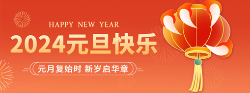 你好2024 | 元月復(fù)始時(shí)，新歲啟華章！