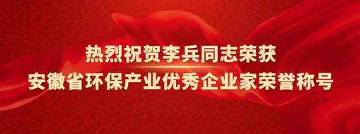 ?熱烈祝賀李兵同志榮獲安徽省環(huán)保產(chǎn)業(yè)優(yōu)秀企業(yè)家榮譽(yù)稱(chēng)號(hào)